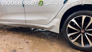 ‏  سمكرة العتب على البارد بطريقة صحيحة وليد التنين  سياره فيات تيبو 2021 📞 00201006898667 مختصر ￼ by وليد محمود حسين التنين 1,595 views 3 weeks ago 25 minutes