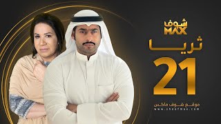 مسلسل ثريا الحلقة 21 - سعاد عبدالله - حسين المهدي