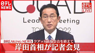 【会見】岸田首相  クアッド首脳会合を終えて