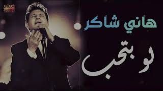                                         هانى شاكر   لو بتحب حقيقى صحيح سمعها