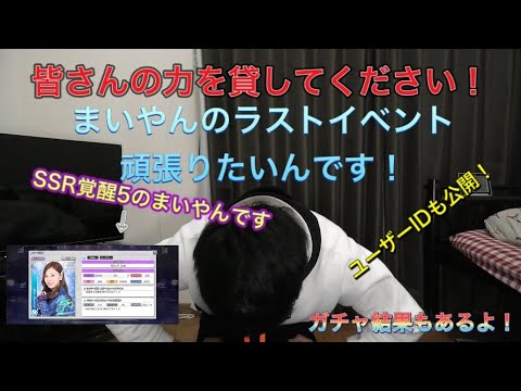 【乃木フェス】皆さんの力を貸してください。まいやんの卒業イベント頑張りたいんです。（最後にガチャ結果もあります）【悲惨な動画＃３２．５】
