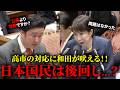 『優先順位が違うだろ！』激化するイラン情勢と移民問題について高市総理の対応に疑問を呈する和田政宗議員