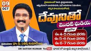 దేవునితో మొదటి ఘడియ | 09-OCT-25 | First Hour With God #drsatishkumar #calvarytemple  #morningprayer