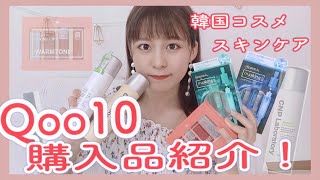 激安！韓国コスメやスキンケア！SNSで話題になった商品！ロムアンド/イニスフリー/CNP…【Qoo10】【購入品紹介】