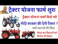 प्रधानमंत्री ट्रैक्टर योजना 2021/ pradhanmantri Tractor Yojana 2021/ ट्रैक्टर योजना आवेदन आनलाइन