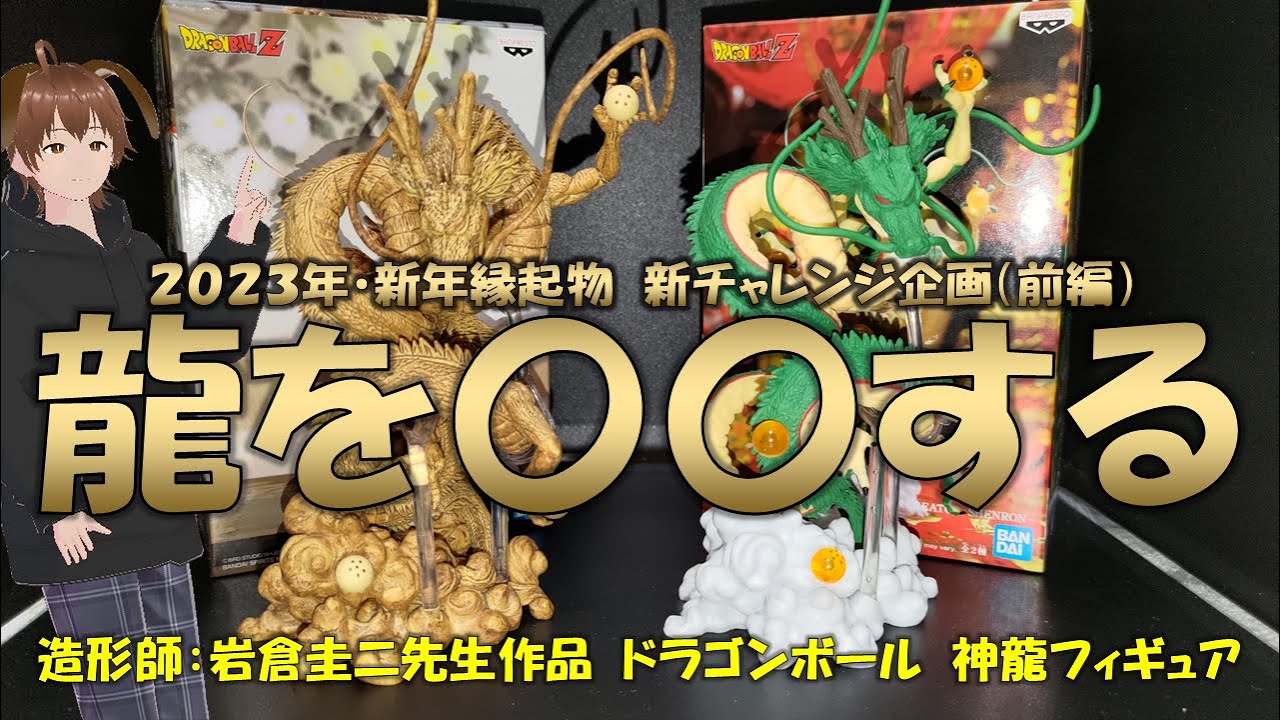 前編）【ドラゴンボール】新年縁起物企画！岩倉先生造形の高品質な神龍