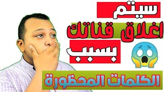 الكلمات المحظورة علي اليوتيوب والتي تضعف الاشتراكات وتتسبب في قفل القنوات | الكلمات المحظورة 2021