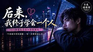 💔《后来，我终于学会一个人》｜2026最催泪华语情歌精选｜午夜城市里的遗憾・每一首都唱进心里