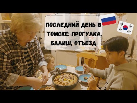 Кореец в Томске. Последний день: прогулка, балиш, отъезд. Катя и Кюдэ/Южная Корея