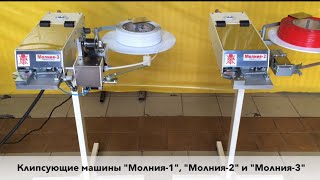 Клипсатор для упаковки хлеба Клипсатор для упаковки хлеба