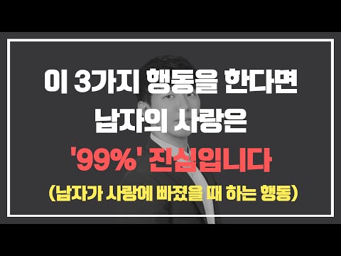 남자가 진짜 사랑에 빠지면 99% 이러한 행동을 합니다(찐 사랑)