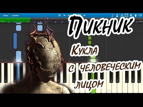 Пикник - Кукла с человеческим лицом (на пианино Synthesia cover)