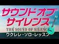 「サウンドオブサイレンス」ウクレレ・ソロTAB譜付 Sounds of Silence/Simon&Garfunkel/UkuleleSolo withTAB