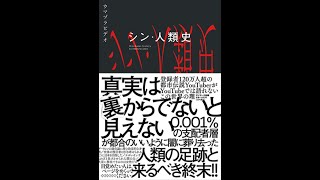 【紹介】シン・人類史 （ウマヅラビデオ）