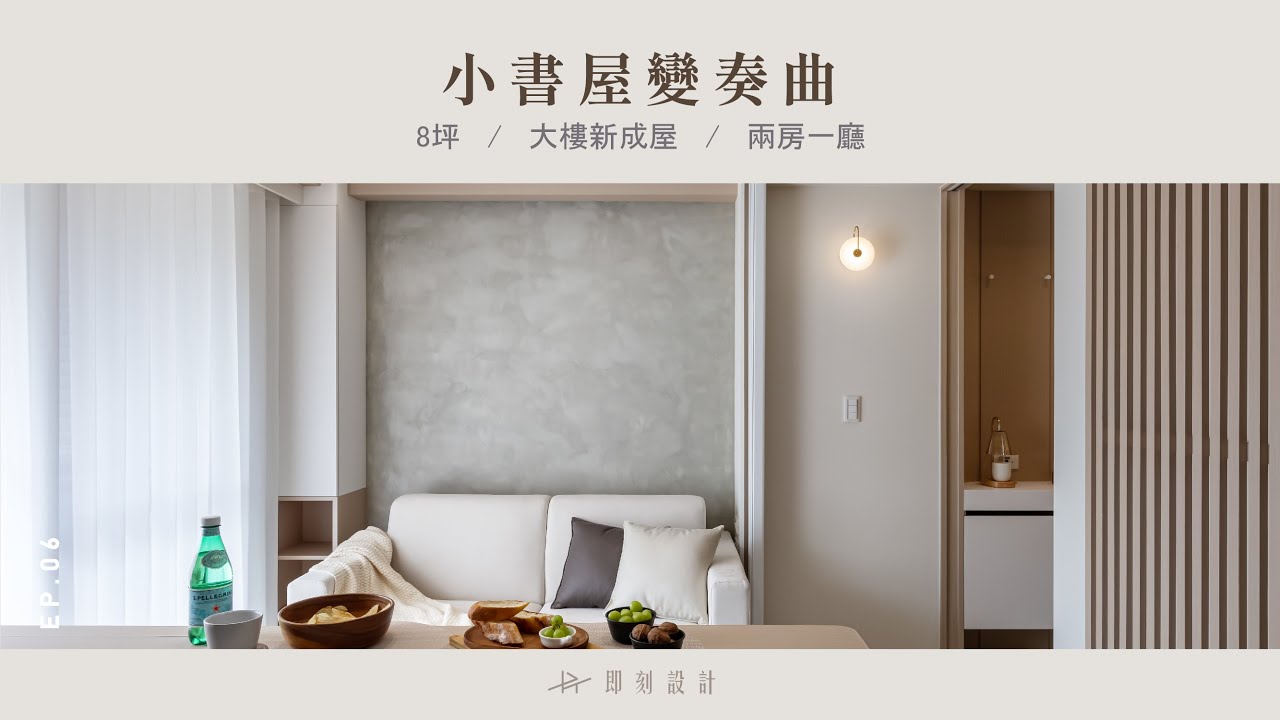 挑戰不可能! 8坪也能有舒服的三房兩廳? 小坪數變大的設計技巧都在這裡了!  EP.06
