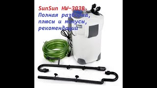 Аквариумный фильтр SunSun HW-303B/703B Полная разборка, плюсы и минусы, лайфхаки, рекомендации