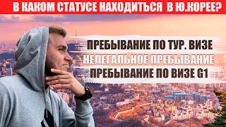 видео: РАБОТА В ЮЖНОЙ КОРЕЕ // ЛЕГАЛЬНОЕ ПРЕБЫВАНИЕ / ВИЗА G1 / НЕЛЕГАЛЬНОЕ НАХОЖДЕНИЕ картинка: РАБОТА В ЮЖНОЙ КОРЕЕ // ЛЕГАЛЬНОЕ ПРЕБЫВАНИЕ / ВИЗА G1 / НЕЛЕГАЛЬНОЕ НАХОЖДЕНИЕ