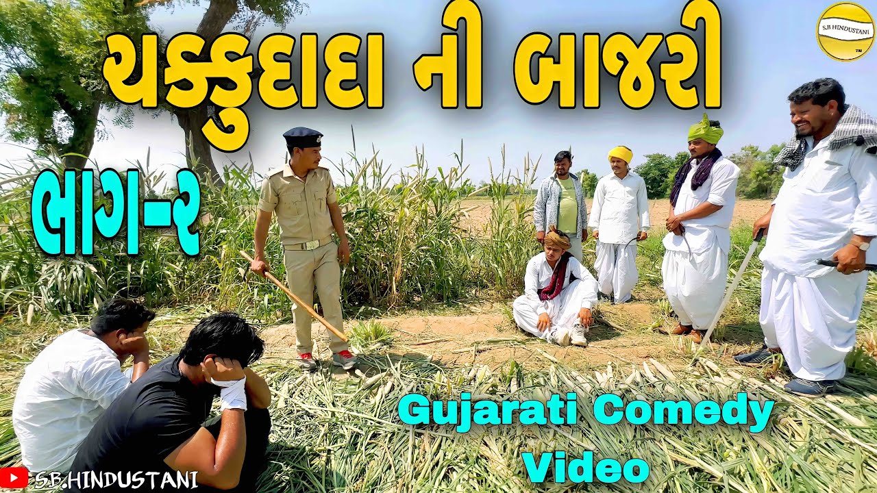 ચક્કુદાદા ઈઝ બેક (ભાગ-૨)//Gujarati Comedy Video//કોમેડી વીડીયો SB HINDUSTANI