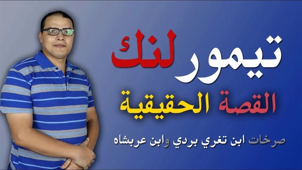 تيمورلنك .. القصة الحقيقية