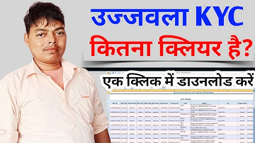 उज्जवला कितना clear KYC है एक मिनट  डाउनलोड करें #Sdms