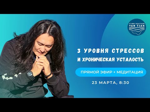 3 уровня стрессов и хроническая усталость | Прямой эфир + медитация | Ян Тиан