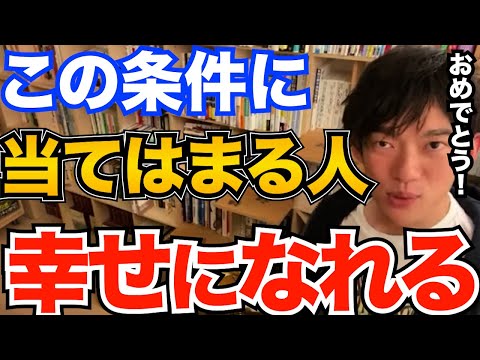 超大事！結婚や恋愛で幸せになれるのはこの特徴を持っている人です、意外なものもあるこの条件とは【DaiGo 恋愛 切り抜き】