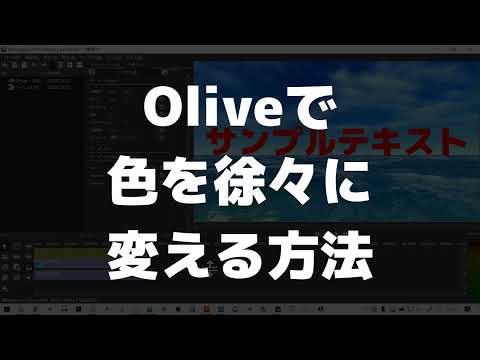 無料編集ソフトで動画の色を徐々に変える方法(*´ω｀) ネオンみたいなったりします☆Olive editor☆