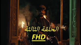 مسلسل موسي ٣ - الحلقة الثالثة كامله بطولة محمد_رمضان #موسي