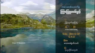 အငဲ ကလေးတစ်ယောက်နဲ့ကြာဖြူတစ်ပွင့် Lyrics