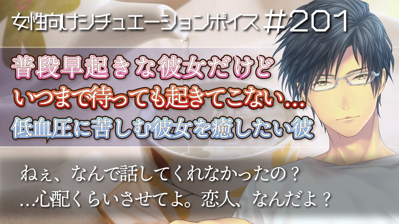 普段早起きな彼女がずっと起きてこない理由……低血圧で体調不良を隠していた彼女【看病ボイス・女性向けボイス：201】