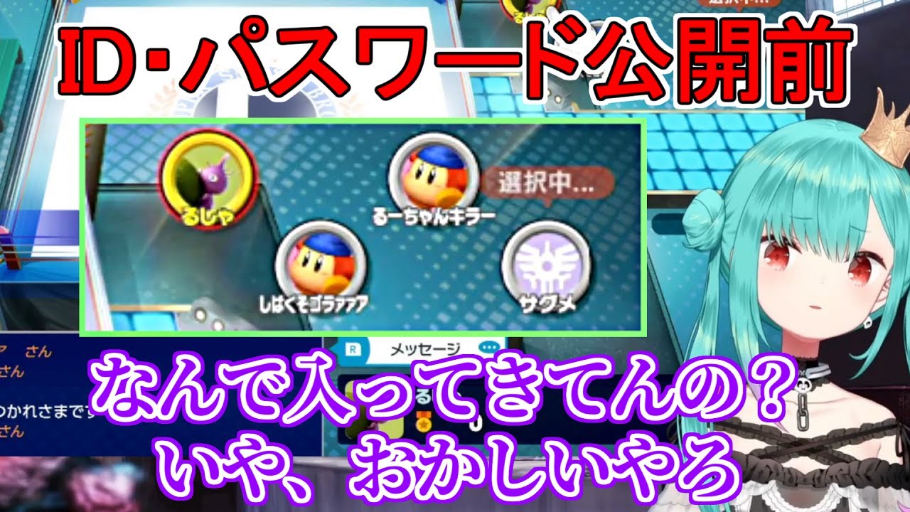 視聴者参加型スマブラでIDとパスワード公開前に入室してきたリスナーを見て驚く潤羽るしあ