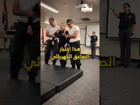 اختبار لضباط الشرطة الجدد شرطة معلومات منوعات