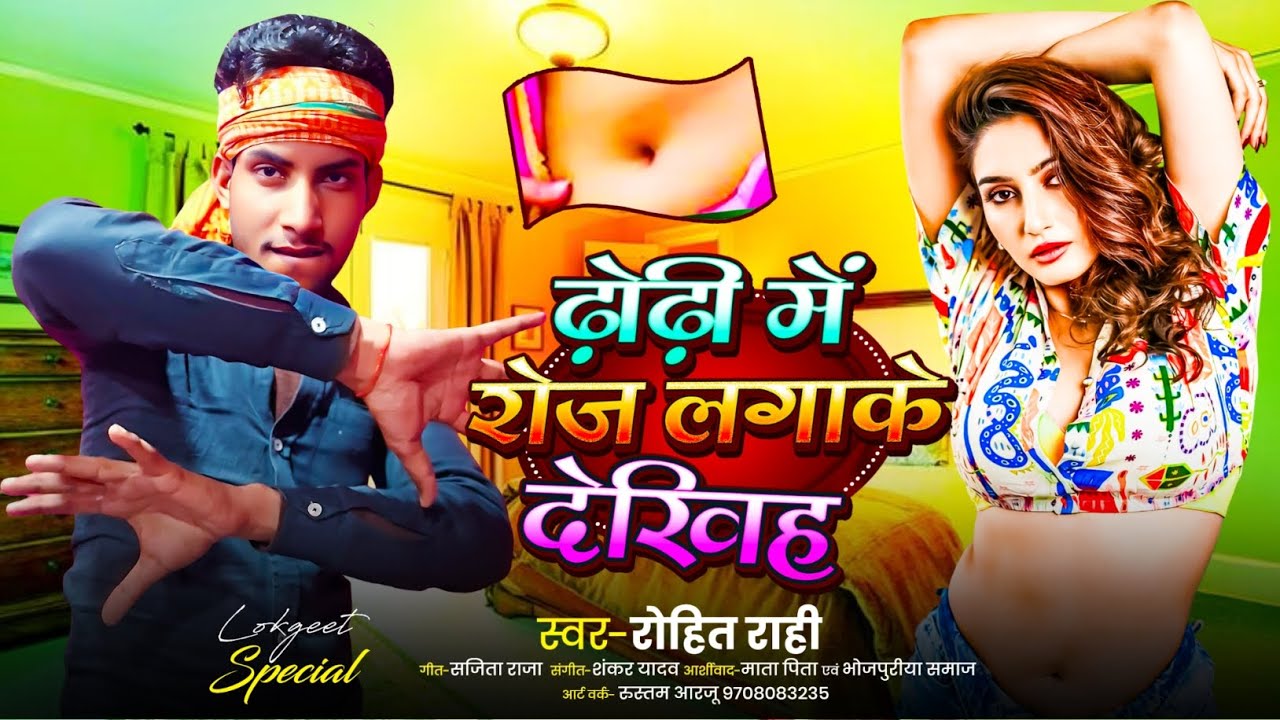 Rohim Rari #video - ढोढ़ी में रोज लगाके देखिह | #Rohit_Rahi | Dhori Me Roj Laga Ke ...
