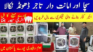 Air Cooler Wholesale Market in Pakistan | Room Air Cooler Market | Best Room Cooler in Pakistan