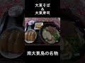 【南大東島名物】大東寿司と大東そば（いちごいちえ）