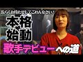 【新章スタート!】鳥居みゆき歌手デビューへの道!