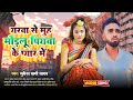 Very sad song   yarwa se muh modlu piywa ke pyar me  mukeah bagi yadav