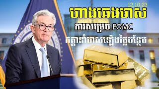 ហាងឆេងមាស12.10.2023| Gold Price Today | កត្តានឹងនាំអោយមាសថ្លៃបន្ត