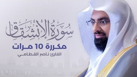 سورة الإنشقاق مكررة 10 مرات بصوت القارئ ناصرالقطامي