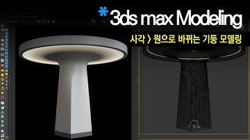 [재미있는 모델링] 단면이 사각형에서 원형으로 바뀌는 조명 기둥 만들기