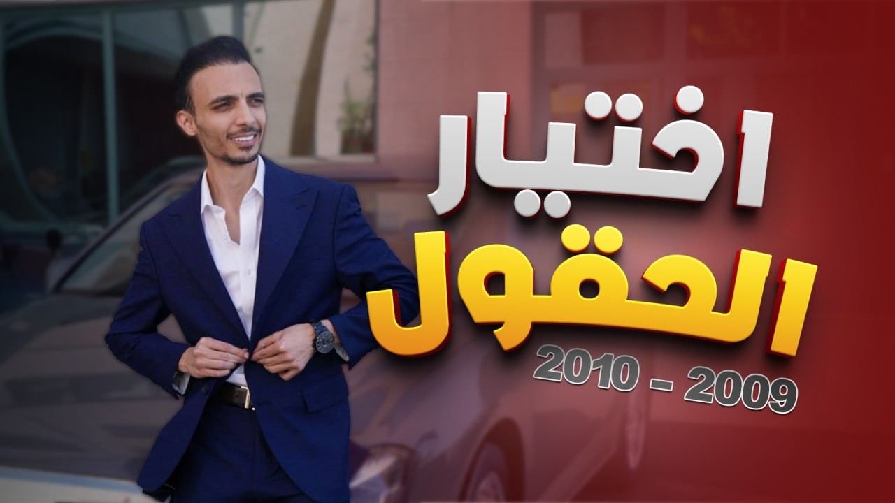 اختيار الحقول لجيل 2009/2010 ||  ضروري تسمع هذا الكلام قبل ما تختار أي حقل‼️|| الأستاذ علي غاندي