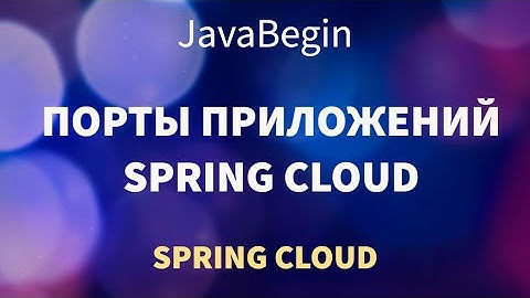 Микросервисы на Spring: стандартные порты приложений (2022)