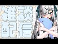 【 高評価200人耐久‼ 初見さん大歓迎 / #朝活 】 お正月もダウナーボイスに癒されて♡ 縦型配信【 #新人vtuber 】 #雑談