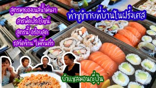 สูตรมายองเนสน้ำมันงา รสจัดจ้าน อร่อย ไม่คืนตัว. ทำซูชิขายที่บ้านในฝรั่งเศส ยำแซลมอน Asian food Ep.14