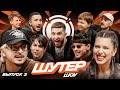 ШУТЕР ШОУ | АНЕТ САЙ, 10AGE, SQWOZ BAB, МИККИ, НАРОДНЫЙ СТИЛЬ, AUM RAA, ERMAKOV, ПЛАТОН