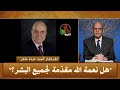 هل نعمة الله مقد مة لجميع البشر برنامج أولاد إبراهيم قناة الكرمة