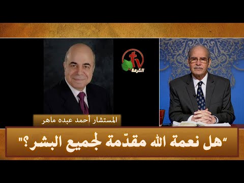 هل نعمة الله مقد مة لجميع البشر برنامج أولاد إبراهيم قناة الكرمة