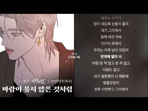 연변대학최씨 바람이 불지 않은 것처럼 웹툰 선녀외전 X 연변대학최씨 1시간 가사