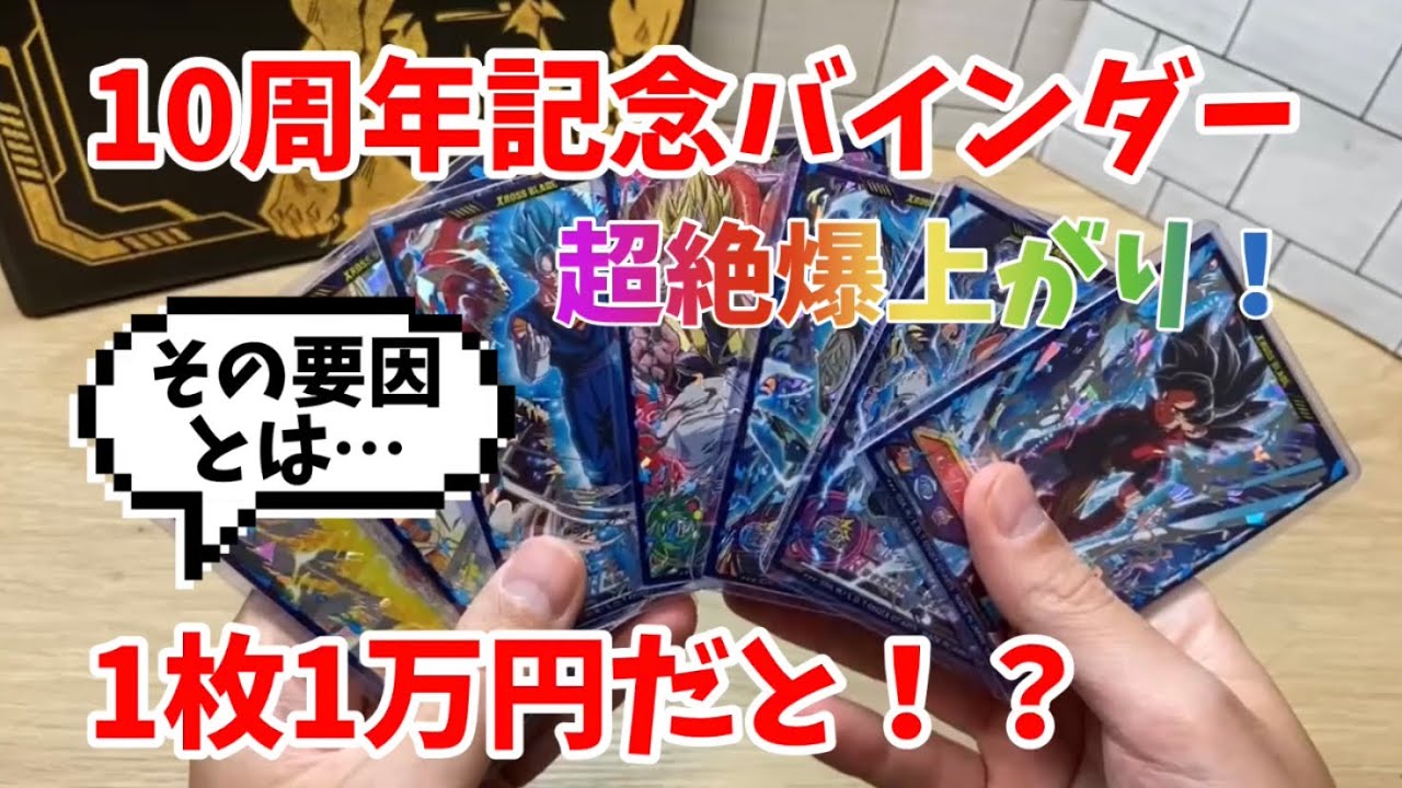 SDBH】10周年記念バインダーのカードが爆上がり中！今後はどうなる