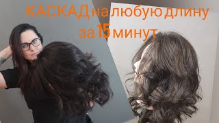 Классический каскад за 15 минут. Уроки для начинающих парикмахеров.